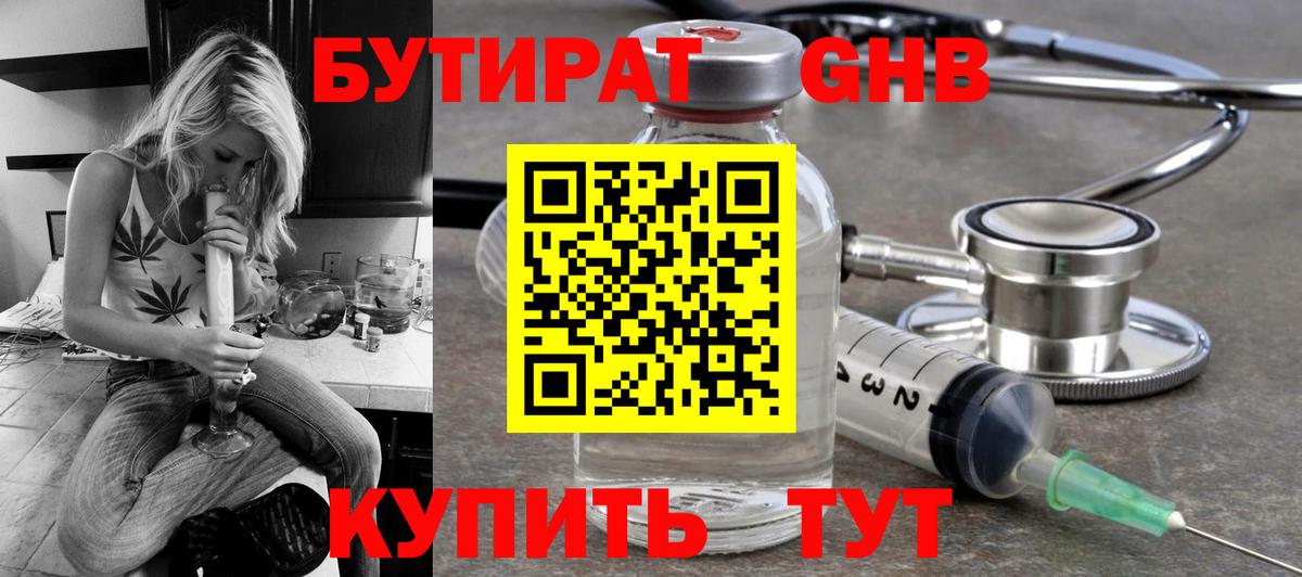 БУТИРАТ буратино Горячий Ключ